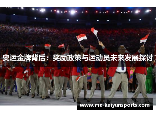 奥运金牌背后:奖励政策与运动员未来发展探讨 奥运金牌背后:奖励政策与运动员未来发展探讨