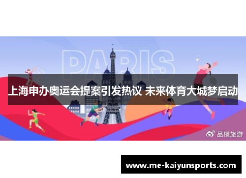 上海申办奥运会提案引发热议 未来体育大城梦启动 上海申办奥运会提案引发热议 未来体育大城梦启动