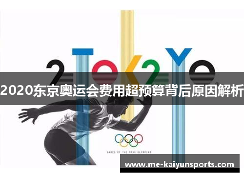 2020东京奥运会费用超预算背后原因解析 2020东京奥运会费用超预算背后原因解析