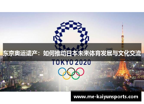 东京奥运遗产：如何推动日本未来体育发展与文化交流