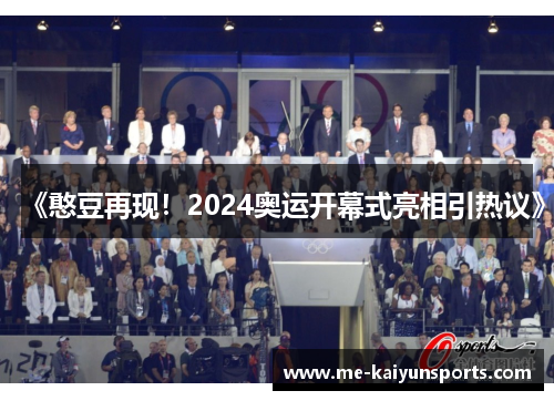 《憨豆再现!2024奥运开幕式亮相引热议》 《憨豆再现!2024奥运开幕式亮相引热议》
