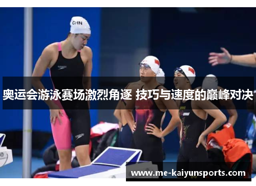 奥运会游泳赛场激烈角逐 技巧与速度的巅峰对决 奥运会游泳赛场激烈角逐 技巧与速度的巅峰对决