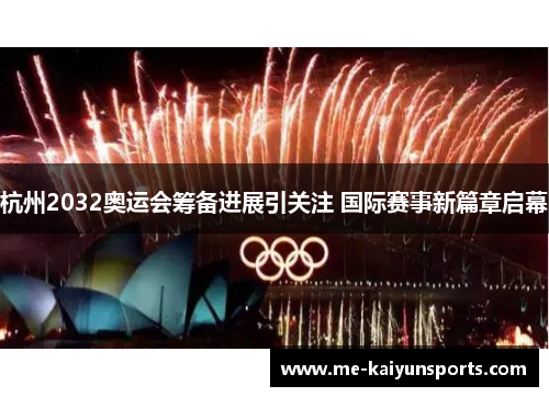 杭州2032奥运会筹备进展引关注 国际赛事新篇章启幕