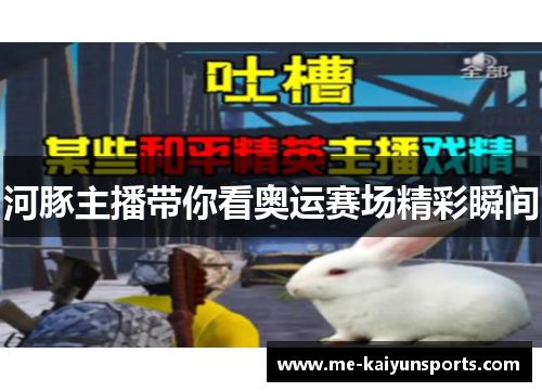 河豚主播带你看奥运赛场精彩瞬间 河豚主播带你看奥运赛场精彩瞬间