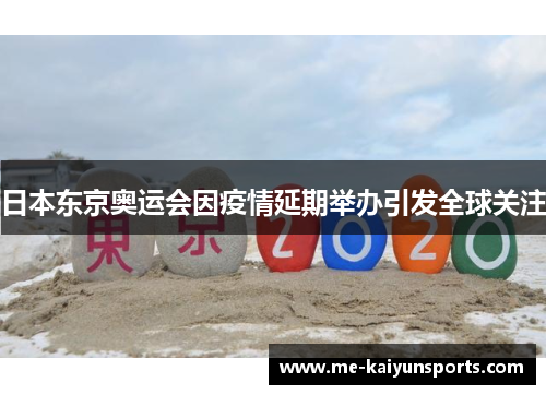 日本东京奥运会因疫情延期举办引发全球关注 日本东京奥运会因疫情延期举办引发全球关注