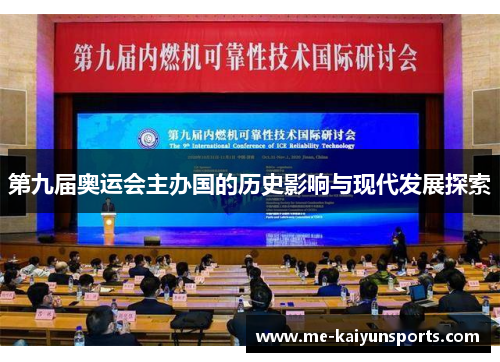 第九届奥运会主办国的历史影响与现代发展探索