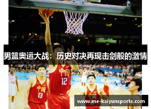 男篮奥运大战：历史对决再现击剑般的激情