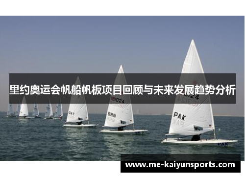 里约奥运会帆船帆板项目回顾与未来发展趋势分析