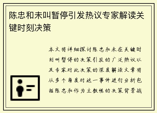 陈忠和未叫暂停引发热议专家解读关键时刻决策